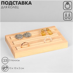 Подставка под кольца Queen fair , 3 полосы, дерево,15×10×2, см цвет белый