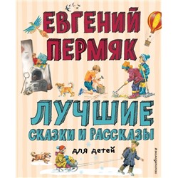 Лучшие сказки и рассказы для детей (ил. В. Канивца, И. Панкова) Пермяк Е.А.