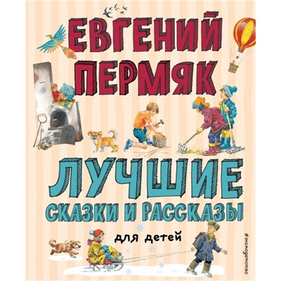 Лучшие сказки и рассказы для детей (ил. В. Канивца, И. Панкова) Пермяк Е.А.