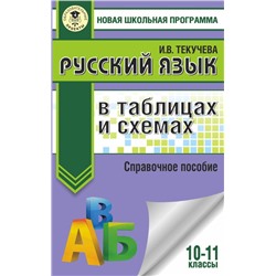 ЕГЭ. Русский язык в таблицах и схемах. 10-11 классы Текучева И.В.