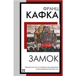 Замок Кафка Ф.