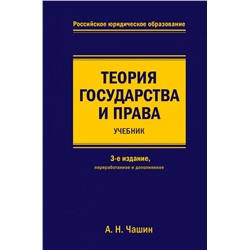 Теория государства и права. Учебник. 3-е издание, переработанное и дополненное Чашин А.Н.