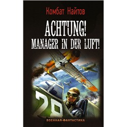 Achtung! Manager in der Luft! Найтов К.