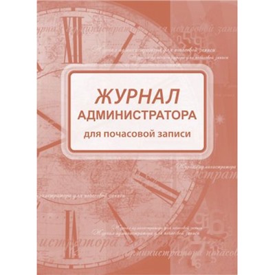 Журнал администратора для почасовой записи А4 192 стр. КЖ-472 Торговый дом "Учитель-Канц"