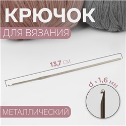Крючок для вязания, d = 1,6 мм, 13,7 см