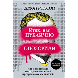 Итак, вас публично опозорили. Как незнакомцы из социальных сетей превращаются в палачей Ронсон Д.