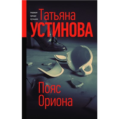 Пояс Ориона Устинова Т.В.