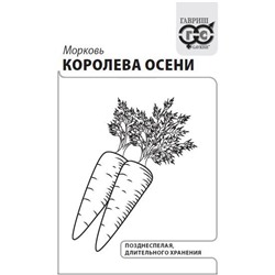 Морковь Королева Осени 2 г б/п с евроотв. (цена за 5 шт)