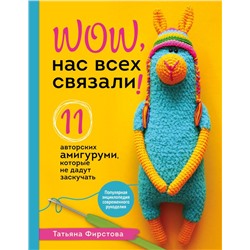 Нас всех связали! 11 авторских амигуруми, которые не дадут заскучать Фирстова Т.В.