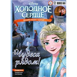 Уценка. БЕЗ ВЛОЖЕНИЙ. ж-л Холодное сердце 02/23