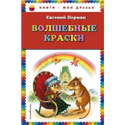 Волшебные краски (ил. И. Панкова) Пермяк Е.А.