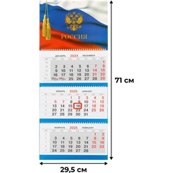 Календарь настенный 2025 Трио Стандарт 295х710, 80г/м2 Символика. Флаг К403