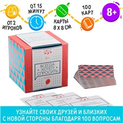 Коммуникативная игра «Всегда хотел спросить», 100 карт