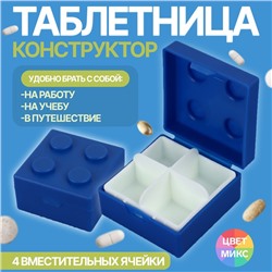 Таблетница «Конструктор», 5,5 × 5,5 см, 4 секции, цвет МИКС