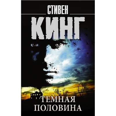 Темная половина Кинг С.