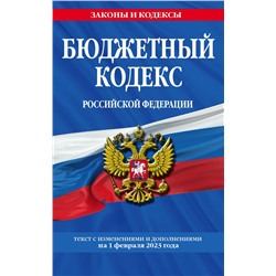 Бюджетный кодекс РФ по сост. на 01.02.23 / БК РФ