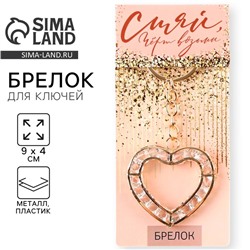 Брелок для ключей "Сияй", 9 х 4 см