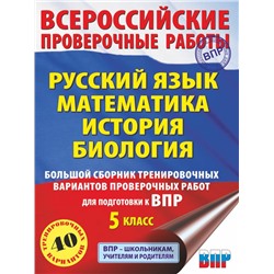 Русский язык. Математика. История. Биология. Большой сборник тренировочных вариантов проверочных работ для подготовки к ВПР. 5 класс Степанова Л.С., Воробьёв В.В., Артасов И.А., Мельникова О.Н., Маталин А.В.