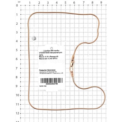 Цепь из золочёного серебра - 40см 925 пробы V1035010440 панцирная упл