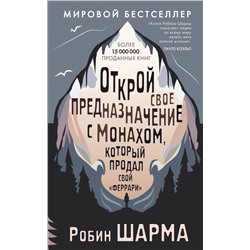 Открой свое предназначение с монахом, который продал свой «феррари» Шарма Р.