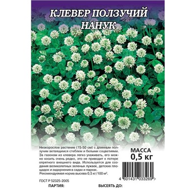 Клевер ползучий белый Нанук (сидерат) 0,5 кг (цена за 1 шт)
