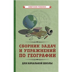 Сборник задач и упражнений по географии для начальной школы [1952] Мурашев Г.В.