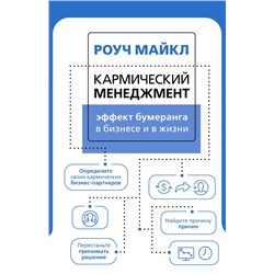 Кармический менеджмент: эффект бумеранга в бизнесе и в жизни Роуч М.