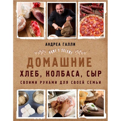 Домашние хлеб, колбаса, сыр своими руками для своей семьи. Pane e salame Галли А.