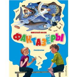 Фантазёры. Рассказы (ил. Г. Юдина) Носов Н.Н.