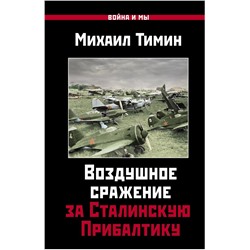Воздушное сражение за Сталинскую Прибалтику Тимин М.В.