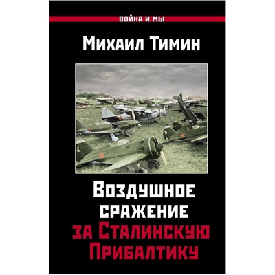 Воздушное сражение за Сталинскую Прибалтику Тимин М.В.
