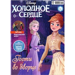 Уценка. БЕЗ ВЛОЖЕНИЙ. ж-л Холодное сердце 01/21