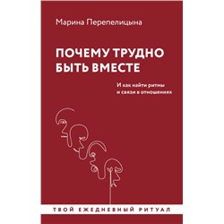 Почему трудно быть вместе. И как найти ритмы и связи в отношениях Перепелицына М.Ю.