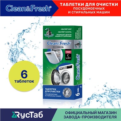 Очиститель для ПММ и стиральных машин  "Clean&Fresh", 6 таб.