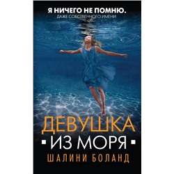 Девушка из моря Боланд Ш.