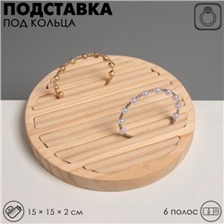 Подставка под кольца 6 полос, дерево, 15×15×2 см, цвет бежевый