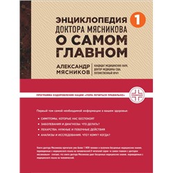 Энциклопедия доктора Мясникова о самом главном. Т. 1 Мясников А.Л.