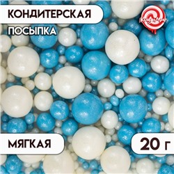 Посыпка кондитерская "Жемчуг" голубой, серебро, 20 г