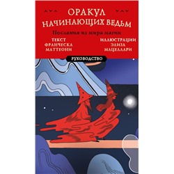 Оракул начинающих ведьм. Послания из мира магии (50 карт и руководство в подарочном оформлении) Маттеони Ф., Мацеллари Э.