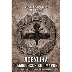 Ловушка сбывшихся кошмаров Тимошенко Н.В., Обухова Е.А.