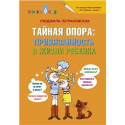 Тайная опора: привязанность в жизни ребенка Петрановская Л.В.