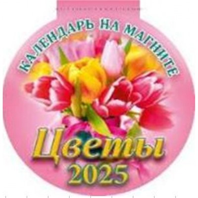 Календарь на магните отрывной с вырубкой 2025 г. 140х148 мм "Цветы" 3625006 Атберг