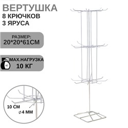 Вертушка, 3 яруса по 8 крючков, 20×20×61, цвет белый