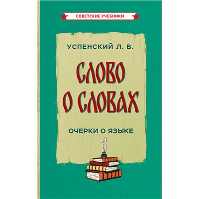 Слово о словах Успенский Лев Васильевич