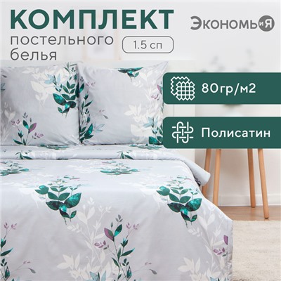 Постельное бельё Экономь и Я 1,5 сп Spring 147х215см, 150х215см, 70х70см-2 шт, полисатин, 80г/м²