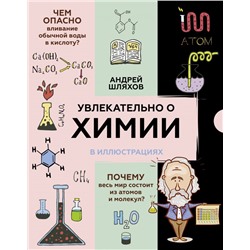 Увлекательно о химии: в иллюстрациях Шляхов А.Л.