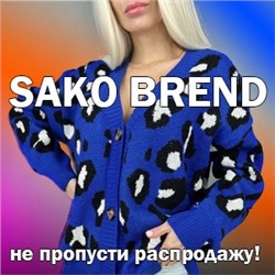 Sako Brend - не пропусти распродажу!