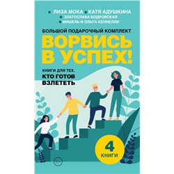 Ворвись в успех! Большой подарочный комплект. Книги для тех, кто готов взлететь Адушкина Катя, Бодровская Златослава, Кеннелли Ольга, Кеннелли Мишель, Мока Лиза