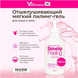 Elizavecca SECRET PURE Skinship Peeling Touch Gel Пилинг-гель для лица и тела 500мл