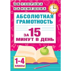 Абсолютная грамотность за 15 минут в день. 1-4 классы Узорова О.В.